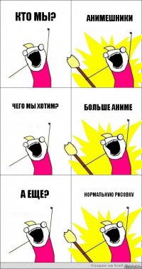 кто мы? анимешники чего мы хотим? больше аниме а еще? нормальную рисовку