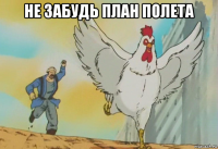 не забудь план полета 