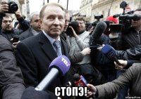  стопэ!