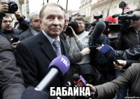  бабайка