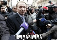  кучма-чучма