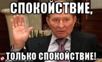 спокойствие, только спокойствие!