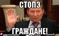 стопэ граждане!