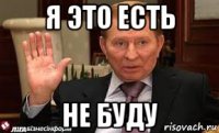 я это есть не буду