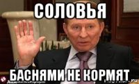 соловья баснями не кормят