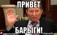 привет барыги!