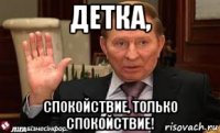 детка, спокойствие, только спокойствие!