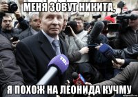 меня зовут никита, я похож на леонида кучму