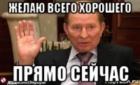 желаю всего хорошего прямо сейчас