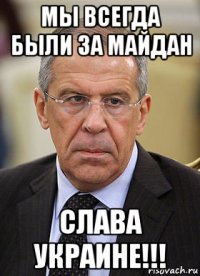 мы всегда были за майдан слава украине!!!