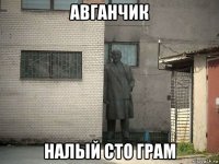 авганчик налый сто грам