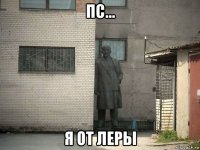 пс... я от леры