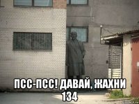  псс-псс! давай, жахни 134