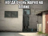 когда очень жарко на пляже 