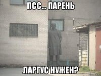 псс... парень ларгус нужен?