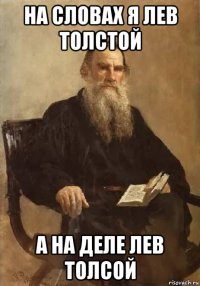 на словах я лев толстой а на деле лев толсой