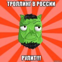 троллинг в россии рулит!!!