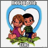 любовь это: секс