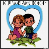 саша + ира = любовь 