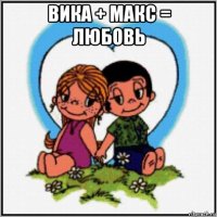 вика + макс = любовь 