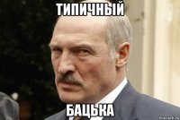 типичный бацька