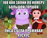 100 000 звони по номеру большой горшок лиса съела проживая кускус