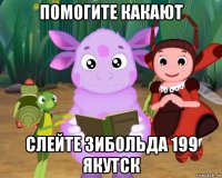 помогите какают слейте зибольда 199 якутск