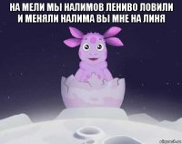 на мели мы налимов лениво ловили и меняли налима вы мне на линя 