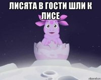 лисята в гости шли к лисе 