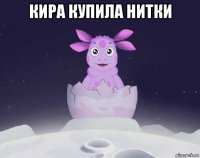 кира купила нитки 