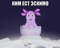 ким ест эскимо 