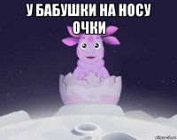 у бабушки на носу очки 