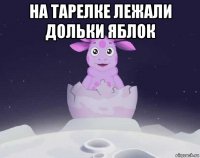 на тарелке лежали дольки яблок 