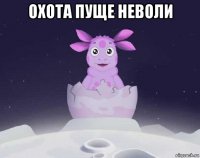 охота пуще неволи 