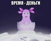 время - деньги 