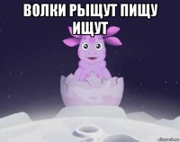 волки рыщут пищу ищут 