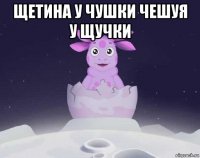 щетина у чушки чешуя у щучки 