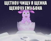 щеткоу чищу я щенка щекочу ему бока 