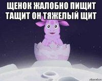 щенок жалобно пищит тащит он тяжелый щит 