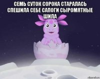 семь суток сорока старалась спешила себе сапоги сыромятные шила 