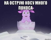 на острую косу много покоса 