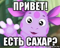 привет! есть сахар?