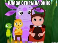 клава открыла окно 