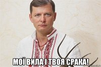  мої вила і твоя срака!
