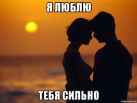 я люблю тебя сильно