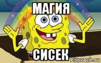 магия сисек