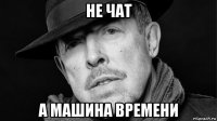 не чат а машина времени