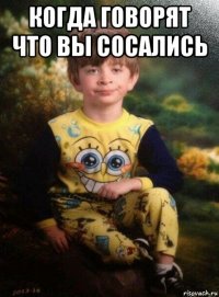 когда говорят что вы сосались 