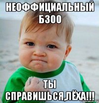 неоффициальный б300 ты справишься,лёха!!!