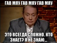 гав мяу гав мяу гав мяу это всегда сложно. кто знает? я не знаю...